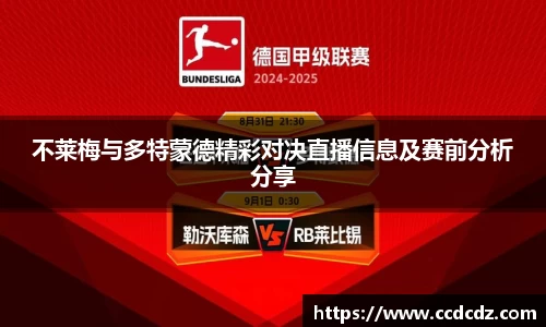 不莱梅与多特蒙德精彩对决直播信息及赛前分析分享