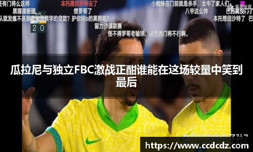 瓜拉尼与独立FBC激战正酣谁能在这场较量中笑到最后