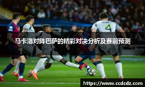 马卡洛对阵巴萨的精彩对决分析及赛前预测