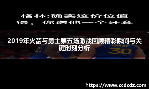 2019年火箭与勇士第五场激战回顾精彩瞬间与关键时刻分析