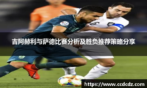 吉阿赫利与萨德比赛分析及胜负推荐策略分享